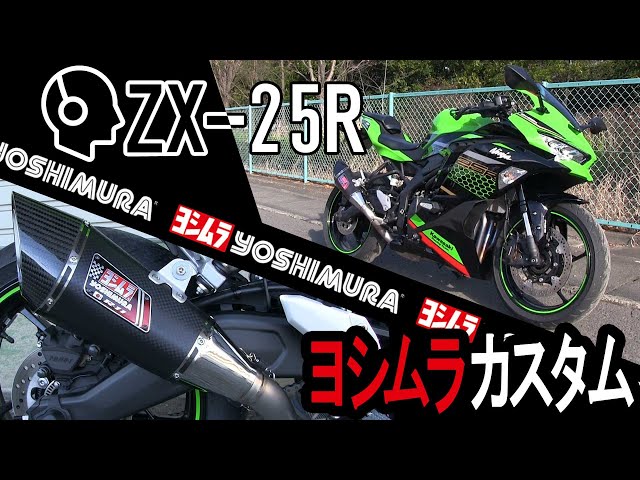 Made in YOSHIMURA】ZX-25Rに適合するR-11サイクロンが登場！気になる