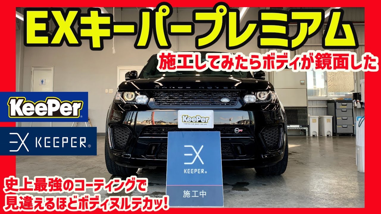 KeePer最強コーティングを施工したらボディが鏡面した！