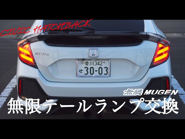 シビックハッチバック FK7】無限テールランプを導入しました！【HONDA