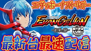パチスロ生配信】最新台LBパチスロエヴァンゲリオン約束の扉を最速