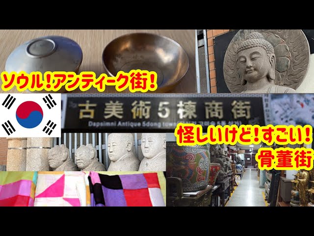 韓国旅行⑤】アンティーク好き必見！李朝家具や工芸品、美術品が集まる