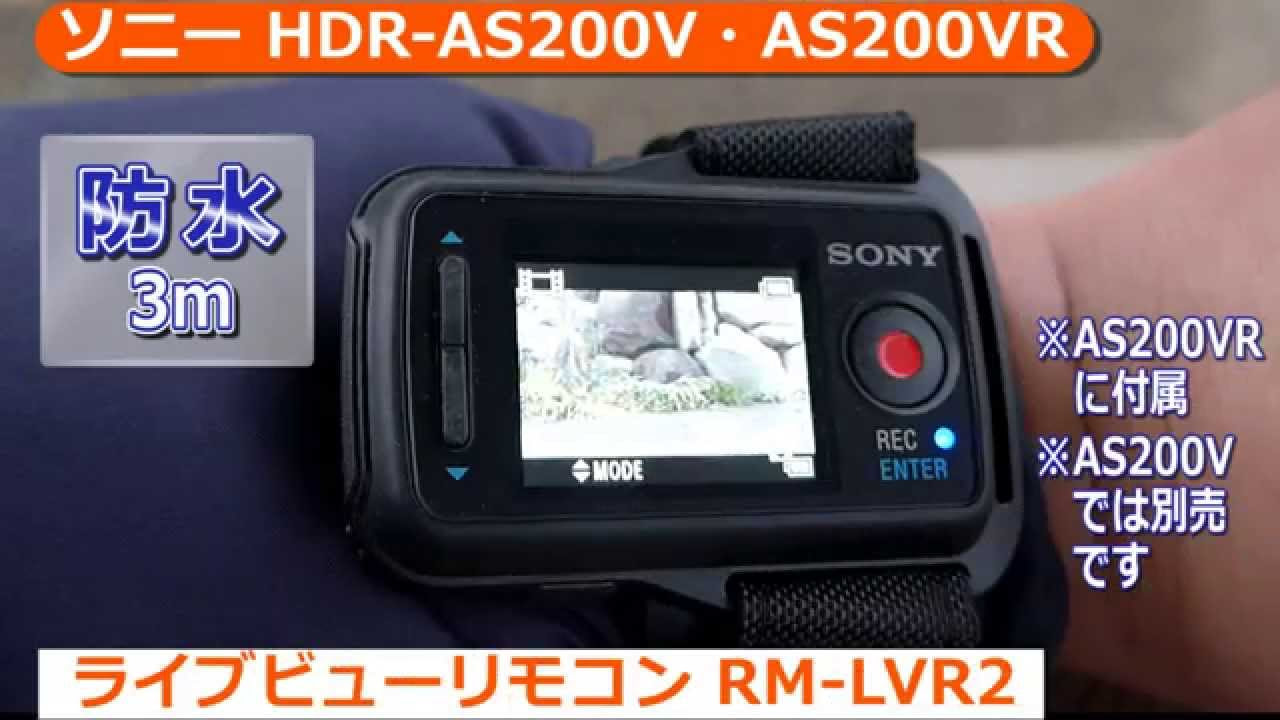 ソニー デジタルHDビデオカメラレコーダー HDR-AS200V / AS200VR