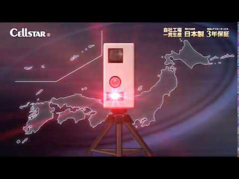 レーザー式オービス対応セーフティレーダー セルスター 2020 - YouTube