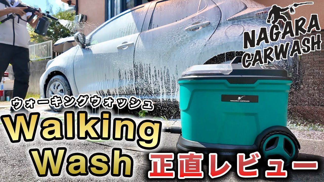 これは使える⁉️】電源不要で高圧洗浄！ながら洗車のウォーキング
