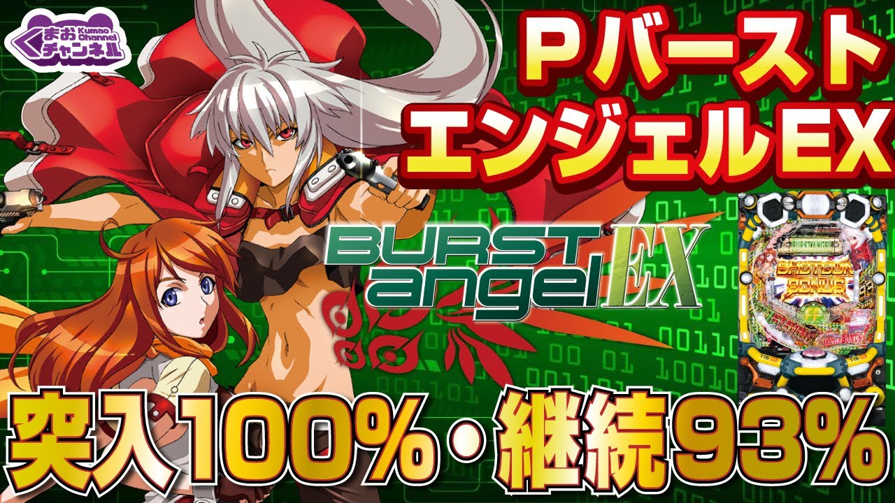 2022年11月新台】PバーストエンジェルEX 99ver.【パチンコ・スロット