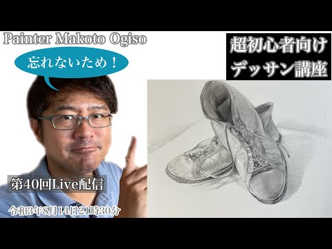 第40回Live配信/初心者向けデッサン講座】2021.8.14を忘れない為に残し