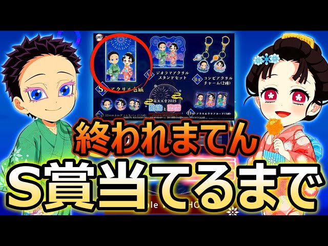 鬼滅の刃】最新狛治恋雪花火大会webshopくじS賞アクリル色紙当たるまで