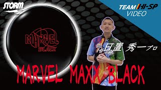 マーヴェル・マックス・ブラック - ハイスポーツ社 ：信頼のボウリング