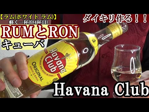 塾長流カクテル、キューバ発祥のダイキリを作る…ラム酒の島、キューバ