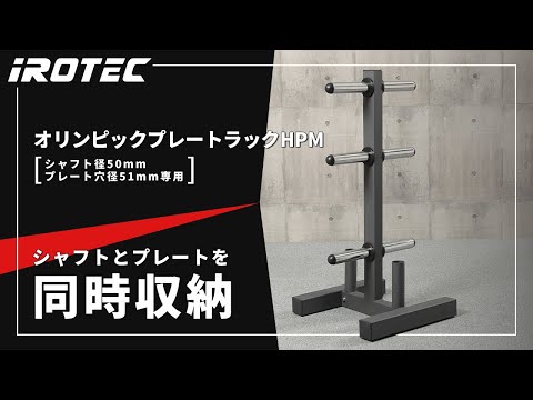 IROTEC（アイロテック）】オリンピックプレートラックHPM【シャフトと
