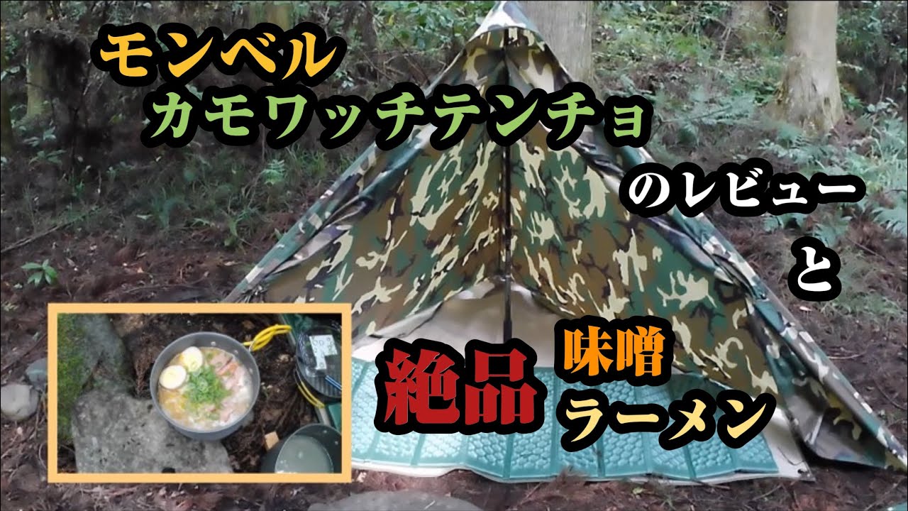 キャンプギア】モンベルカモワッチテンチョの試し張りと絶品味噌