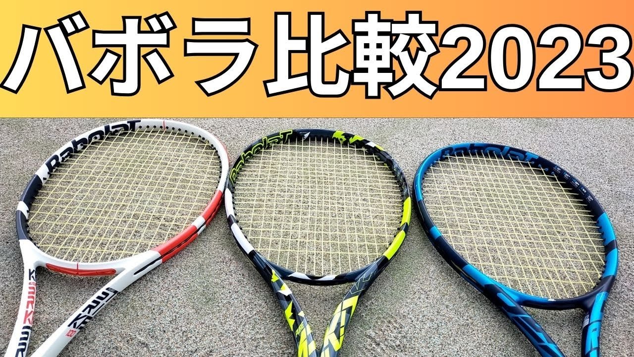 バボラ ピュアドライブ2021/ピュアアエロ2022/ピュアストライク2020を