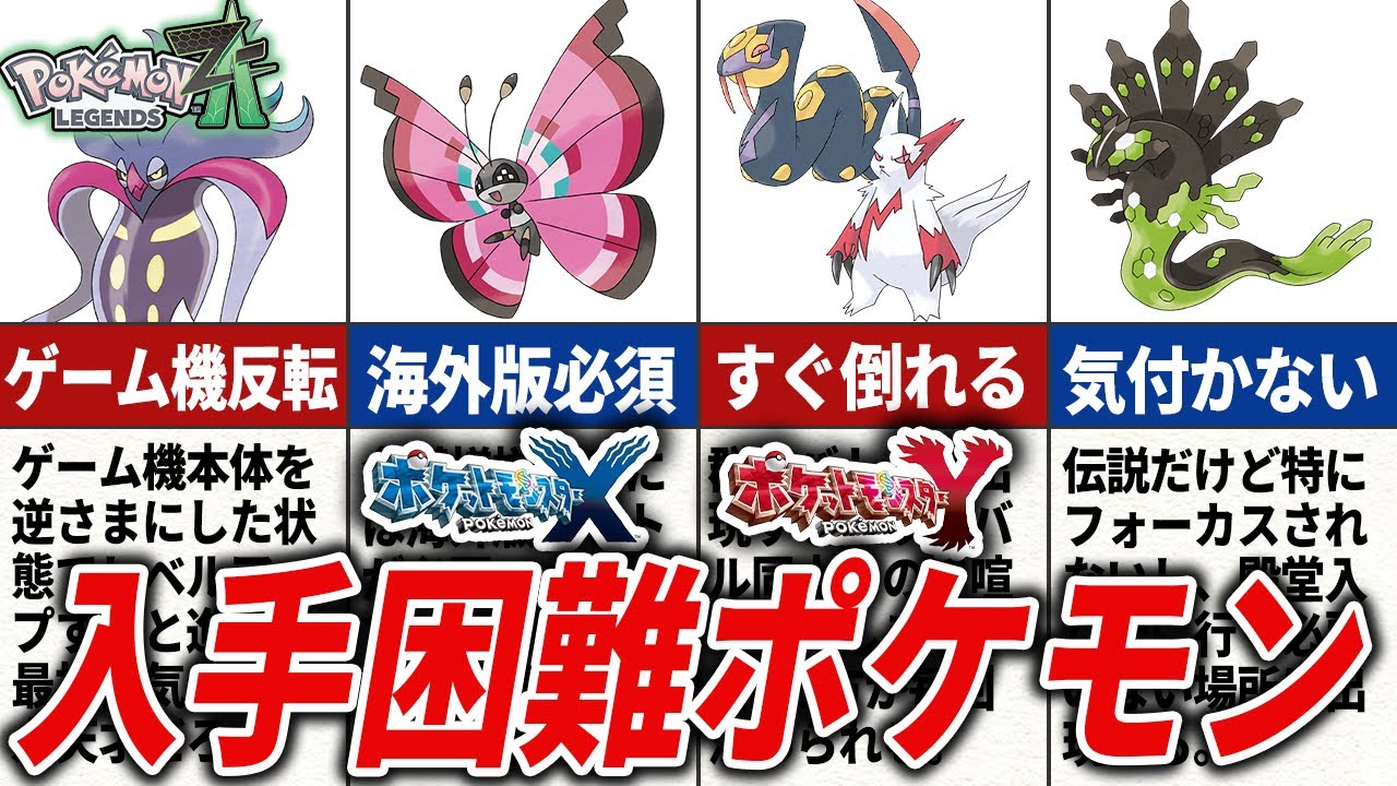 ZAの舞台】XYの入手困難だったポケモンTOP15【ポケモンZA】 - YouTube