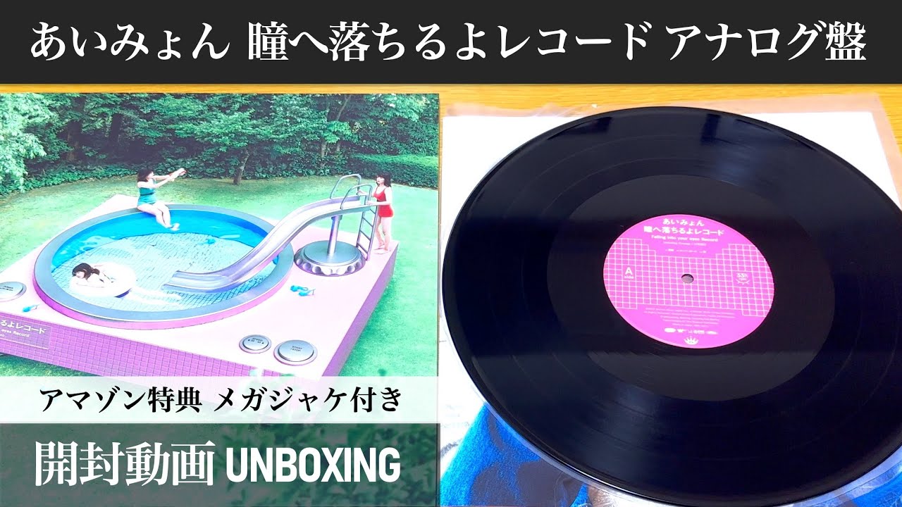 あいみょん】瞳へ落ちるよレコード アナログ盤【開封動画】 - YouTube