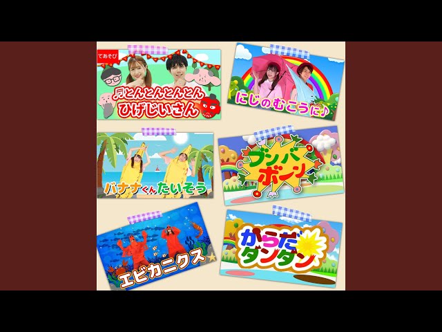 からだ☆ダンダン (キッズソングカバー) [「NHK教育テレビ Eテレ