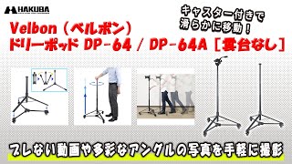 Velbon（ベルボン）ドリーポッド DP-64 - ハクバ写真産業