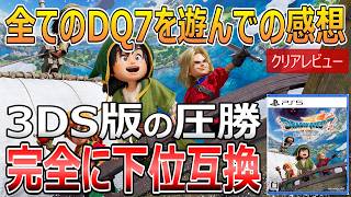 3DS版の完全下位互換…!?ドラゴンクエストVII Reimaginedを遊んだ感想