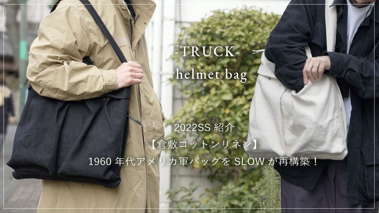SLOW【倉敷×ヘルメットバッグ】1960年代アメリカ軍バッグをSLOWが再