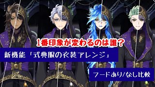 ツイステ】式典服のフードありとなしの比較動画 新機能「式典服の衣装