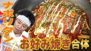 Super Immoral Meal] Neapolitan and Okonomiyaki Combined! A Godly