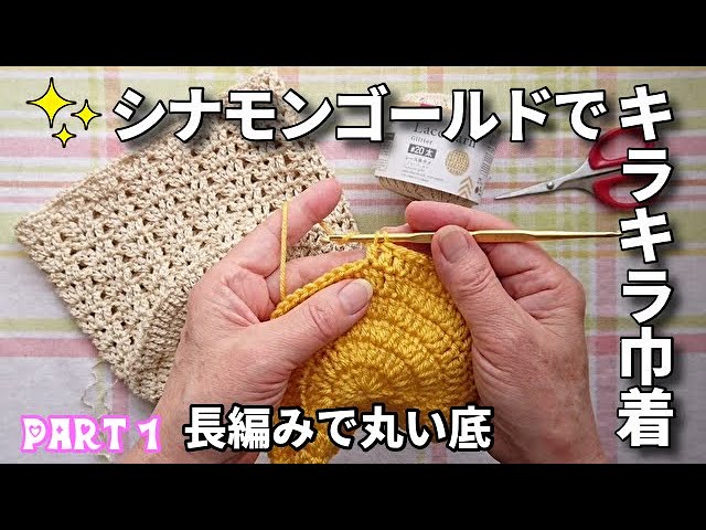 Cinnamon gold glittering drawstring bag (part 1) Double crochet