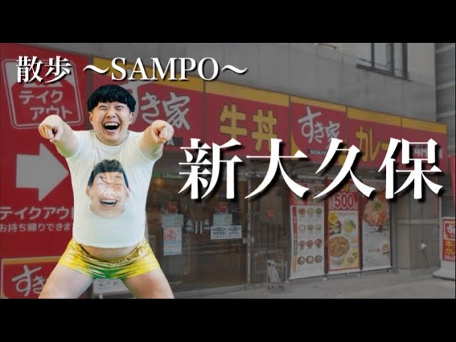 散歩】新宿⇄新大久保(3km) - YouTube