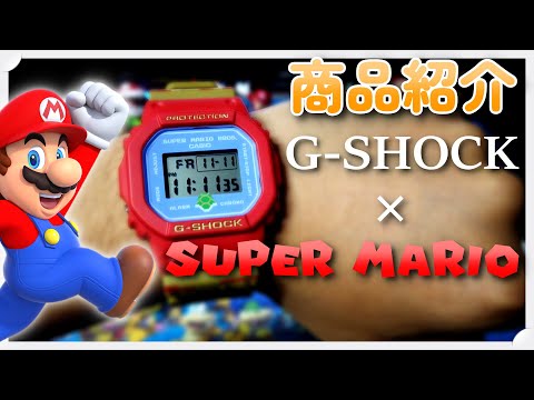 プレミアグッズ！マリオとG-SHOCKのコラボ腕時計がすごい！！！【G