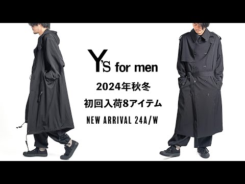 ワイズフォーメン【Y's for men】2024年秋冬スタート‼︎入荷第一弾が