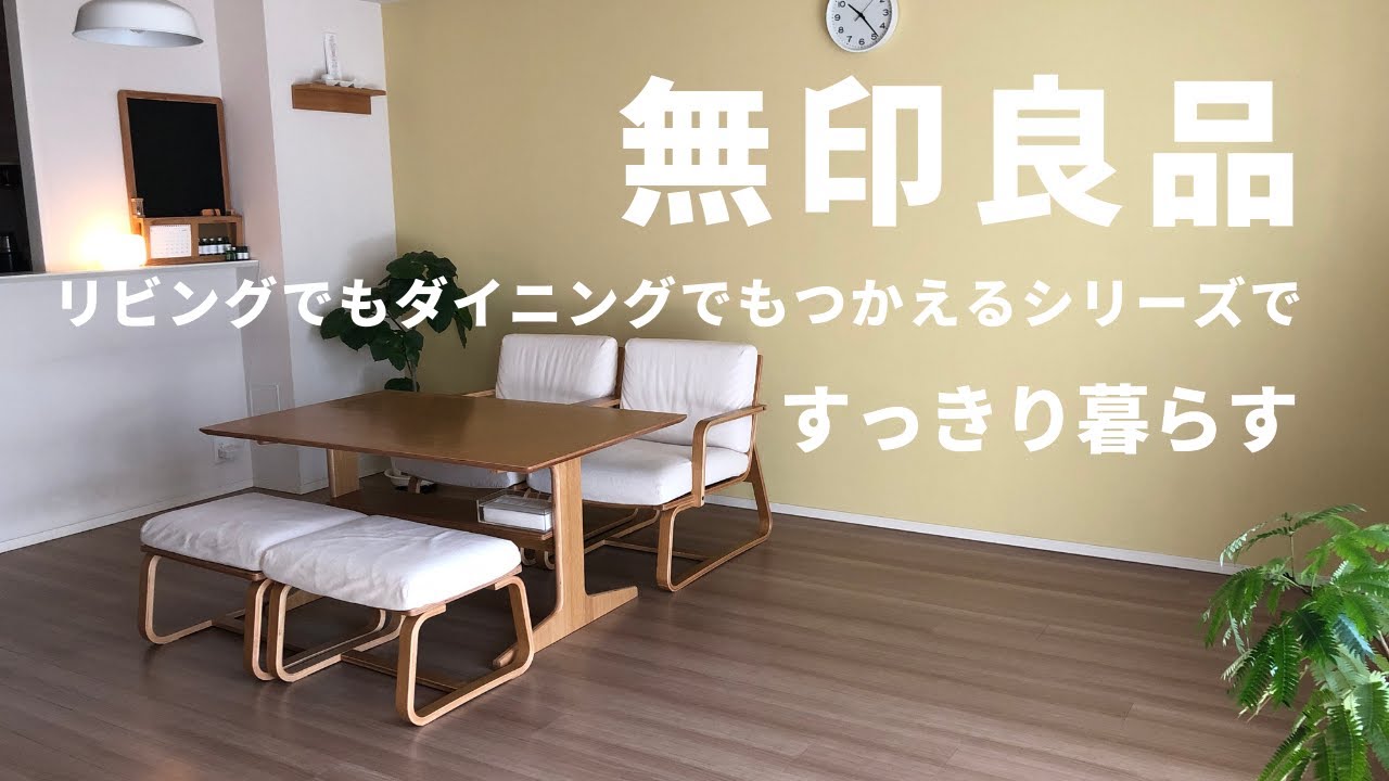 無印良品】リビングでもダイニングでもつかえるシリーズはフレキシブル