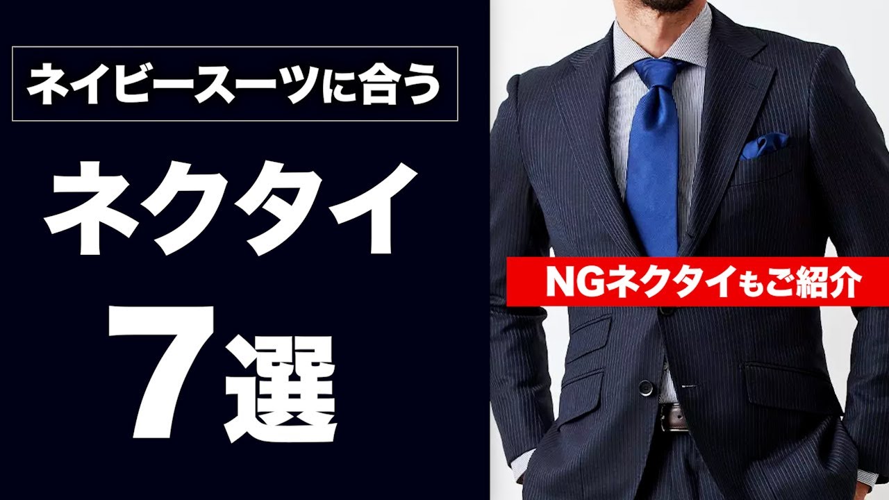 初心者必見】ネイビースーツにあうネクタイ7選！NGな合わせ方もご紹介