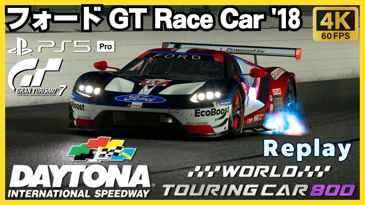 GT7［リプレイ］フォード GT Race Car '18｜ワールドツーリングカー