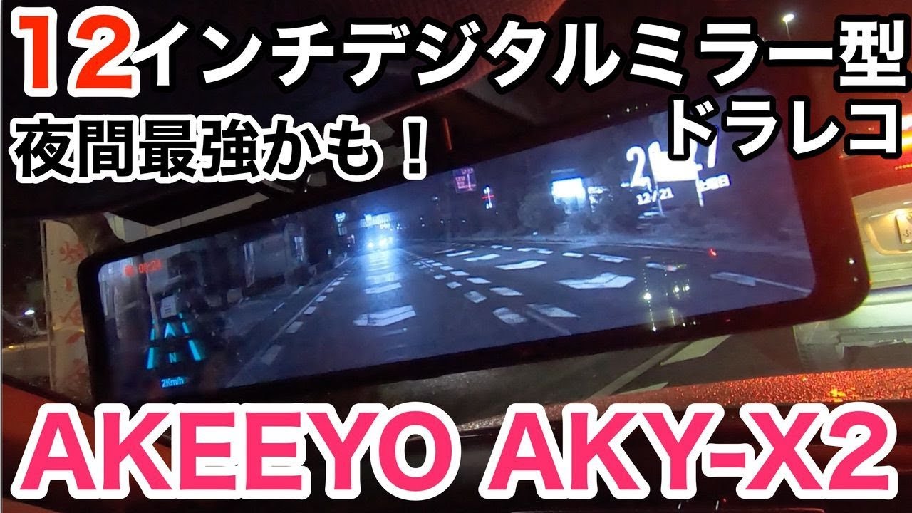 ドラレコ】夜間最強！大型12インチデジタルインナーミラー AKEEYO AKY