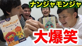 大流行】ナンジャモンジャゲームのシロがクソ面白かったwww - YouTube