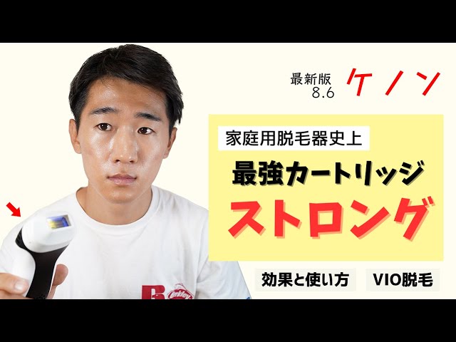 ケノン ストロングカートリッジの効果と使い方！VIO脱毛の効果は