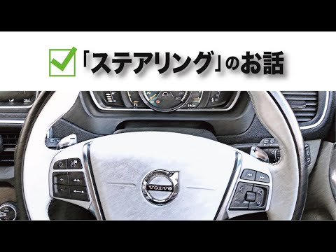 絶版車VOLVO V40。知る人ぞ知る！？魅力のステアリング。 - YouTube