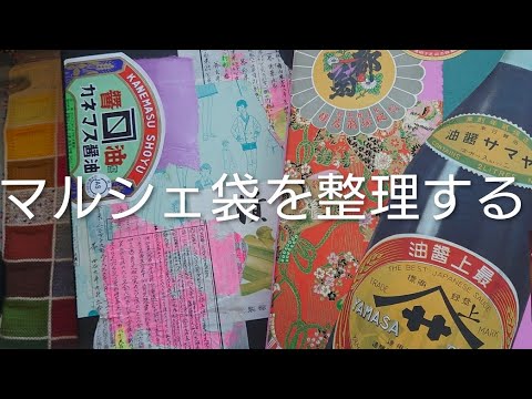 マルシェ袋を整理する - YouTube