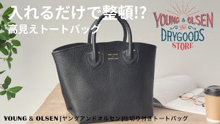 YOUNG ＆ OLSEN】高見えレザー調トートバッグが激かわ！【ヤングアンド