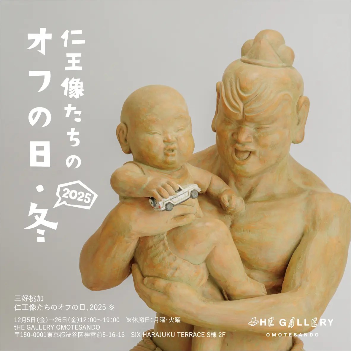 師走に仏像たちが表参道で休息！？ 彫刻家・三好桃加の個展「仁王像