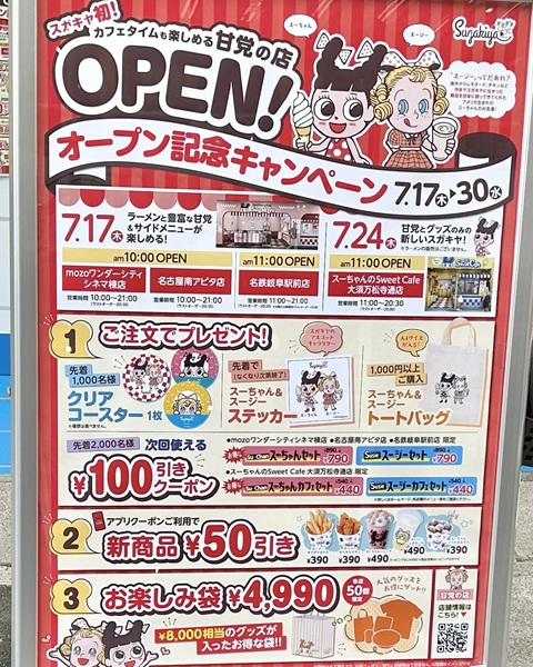 スガキヤの新ブランド『スーちゃんのSweet Cafe』が大須にオープン