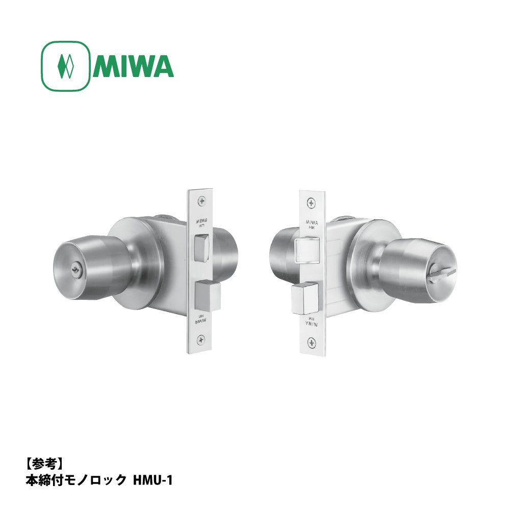 U9 HMW-4 片開き用 ST｜本締付モノロック（ドアノブ）｜美和ロック