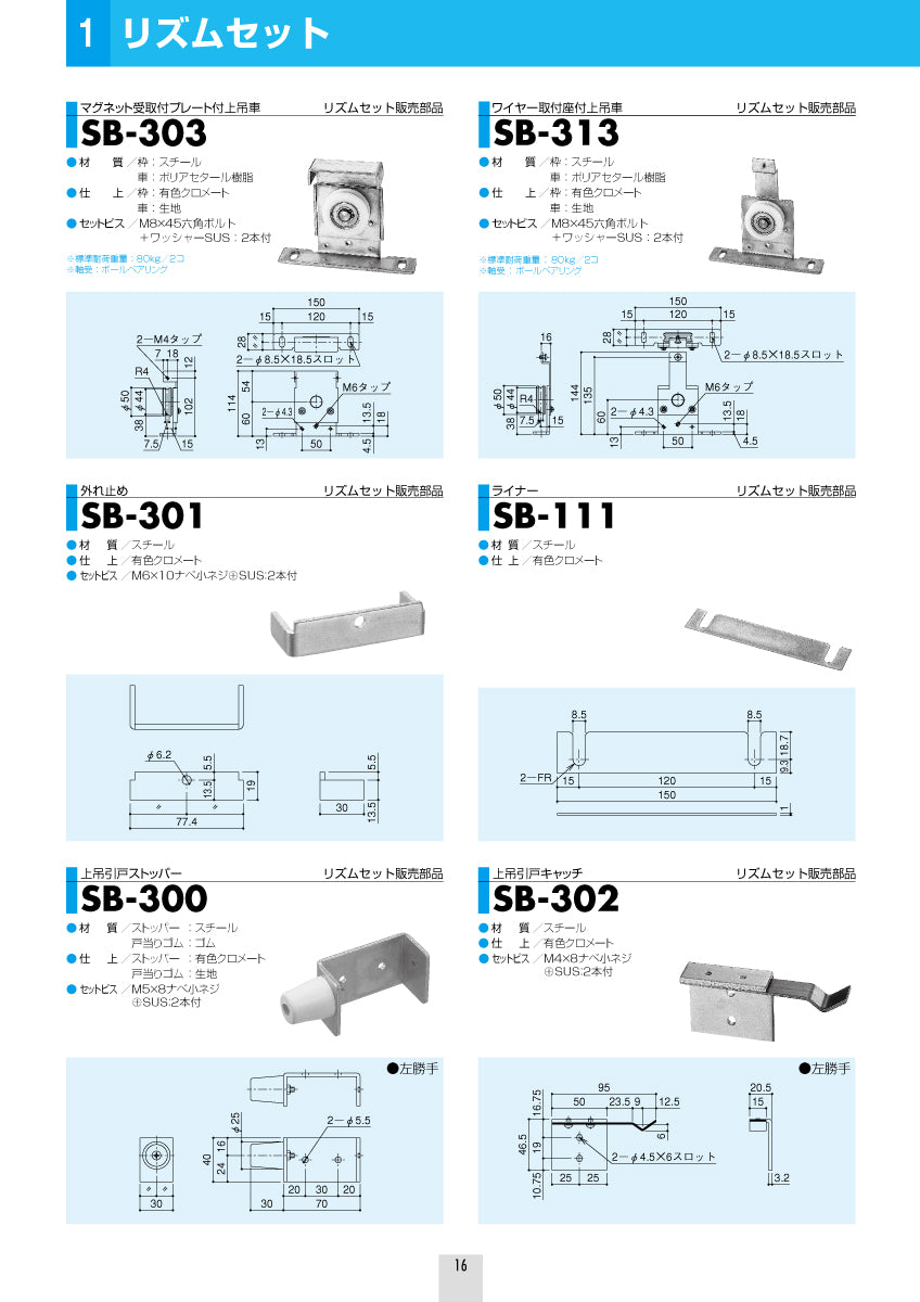 上吊引戸金具セット リズム RZM-60（扉重量：60kg以下用）｜シブタニ