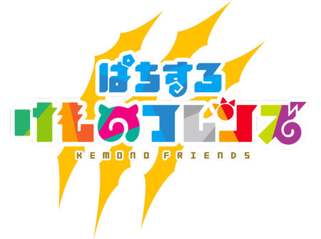 けもフレ」が爽快豪快AT機に！パチスロ新台「ぱちすろ けものフレンズ
