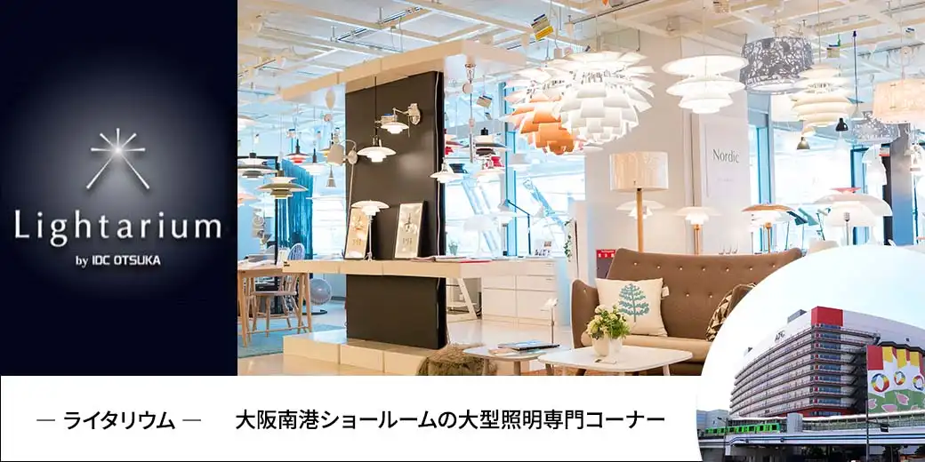 IDC OTSUKA 大阪南港ショールーム｜【公式】大塚家具