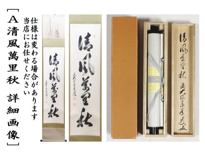 美品 掛け軸 瑞龍山雲澤禅寺 足立泰道作「明歴々」共箱 禅語 茶掛け 美品 掛け軸 足立泰道作「和敬清寂」瑞龍山雲澤禅寺 共箱 禅語 茶掛け