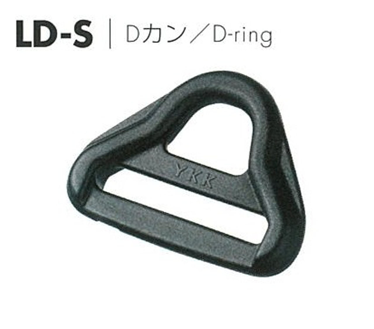 YKK Dカン Dリング ナスカンとDカン安定タイプ 20mm～38mm LD-S[Dカン