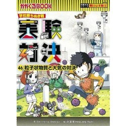 ヨドバシ.com - 実験対決〈46〉粒子状物質と大気の対決―学校勝ちぬき戦