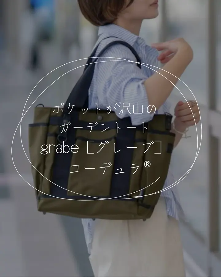 ポケットが沢山のガーデントート×セトウチレザー【grabe［グレーブ
