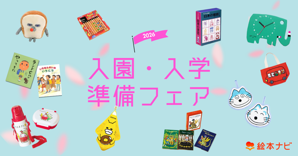 絵本ナビ 子どもに絵本を選ぶなら