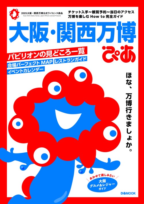 大阪・関西万博ぴあ – 丸善ジュンク堂書店ネットストア