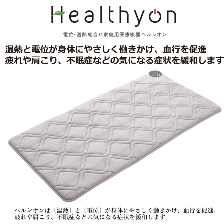ヘルシオン 西川 温熱電位治療 風通ガーゼケットプレゼント中